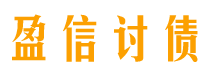 潮州讨债公司